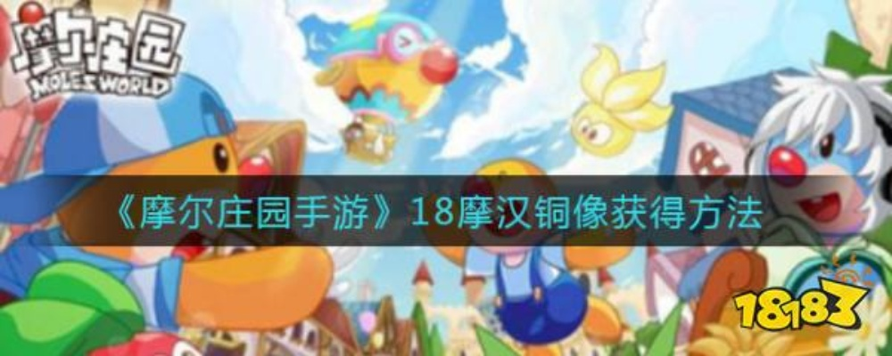 摩尔庄园手游18摩汉铜像获取攻略