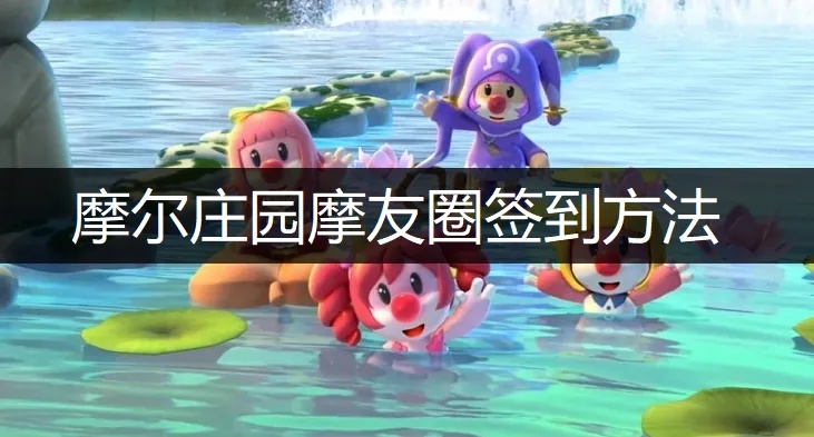 摩尔庄园手游签到攻略：摩友圈位置揭秘