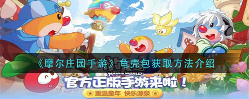 摩尔庄园手游龟壳包获取攻略