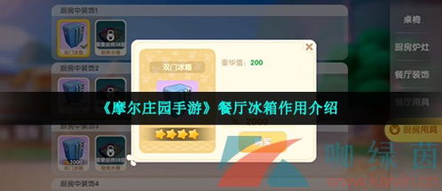 摩尔庄园手游冰箱用途及储存时长揭秘