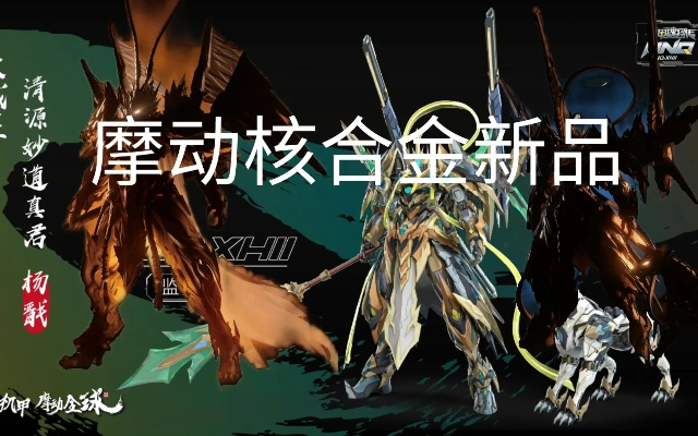 摩动核新品悟空装备揭秘：金箍棒外，双巨炮核心解析