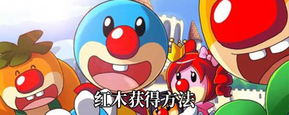 摩尔庄园手游红木获取攻略，红木位置详解