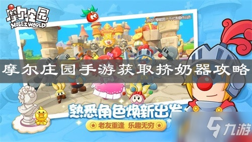 摩尔庄园手游挤奶器获取攻略