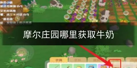 摩尔庄园手游奶牛挤奶攻略