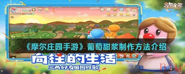 摩尔庄园手游葡萄甜浆制作攻略