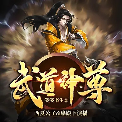 《武道神尊》携手超强伙伴，霸气拯救红颜