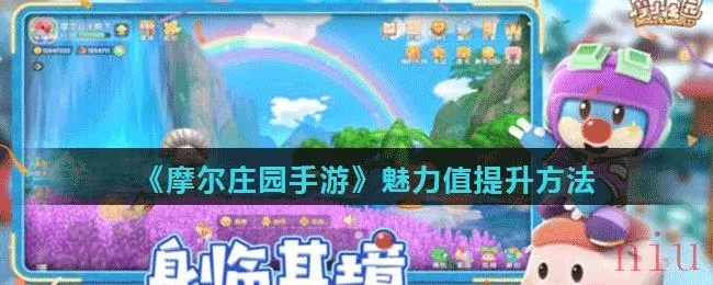 摩尔庄园手游魅力值解析，魅力值查询攻略