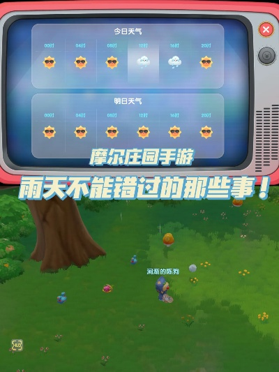 摩尔庄园手游降雨时间揭晓