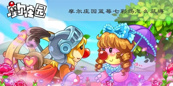 摩尔庄园手游蓝莓七彩汤制作攻略