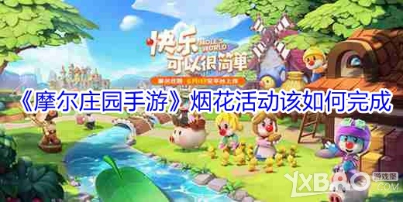 摩尔庄园手游烟花玩法攻略，庆典烟花碎片获取