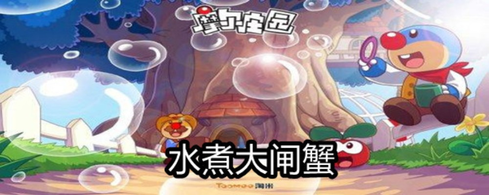 摩尔庄园手游水煮大闸蟹制作攻略