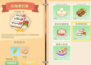 摩尔庄园手游咕噜果奶酥制作攻略