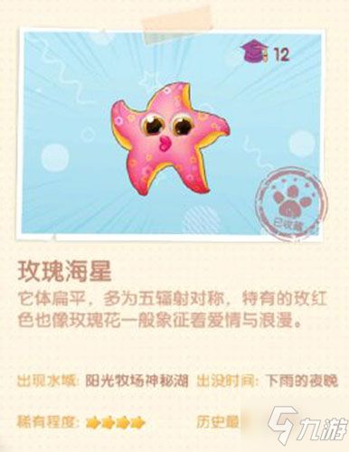 摩尔庄园手游玫瑰海星位置