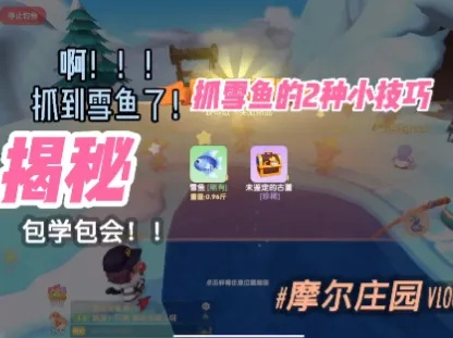 摩尔庄园手游雪鱼钓法攻略分享