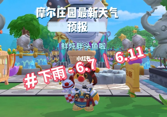 摩尔庄园手游天气查询攻略