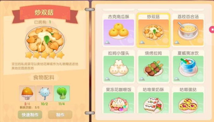 摩尔庄园手游炒双菇制作攻略