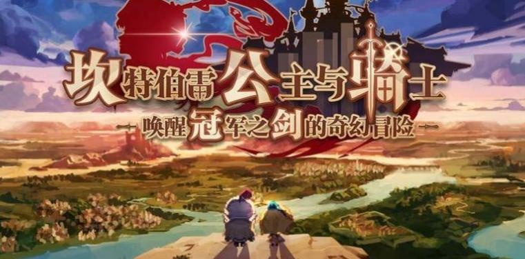 坎公骑冠剑奈里外传：民俗传说通关秘籍