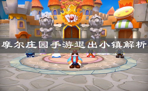 摩尔庄园手游小镇加入攻略