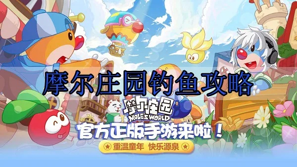 摩尔庄园手游钓鱼攻略：新手必看钓鱼技巧