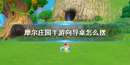 摩尔庄园手游摆向导桌攻略