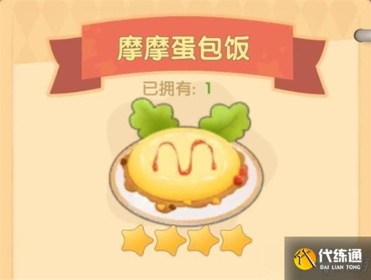 摩尔庄园手游摩摩蛋包饭制作教程