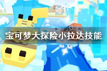 宝可梦拉达技能搭配攻略