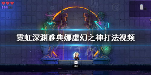 霓虹深渊雅典娜信物获取攻略