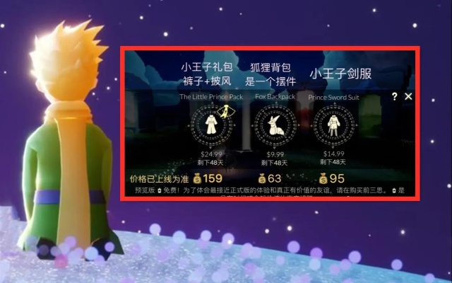 光遇小王子季必氪物品盘点