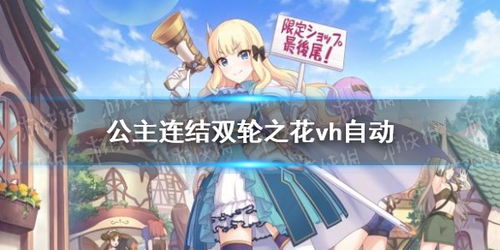 公主连结双轮之花SP自动三刀玩法攻略