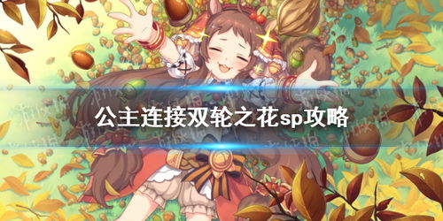 公主连结双轮之花SP自动三刀玩法攻略
