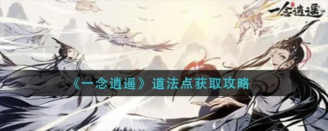 一念逍遥道法点获取攻略分享