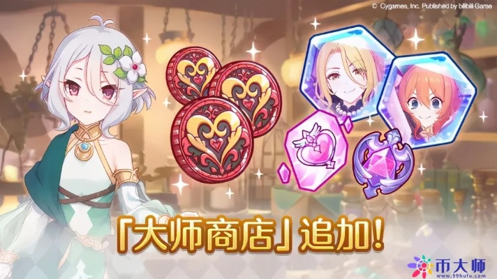 公主连结大师币商城开店条件