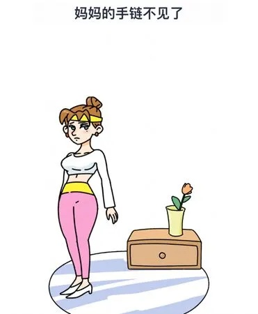 烧脑大师母亲节快乐第14关攻略：妈妈手链失窃