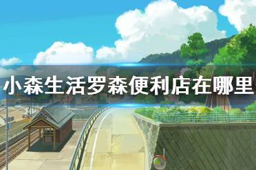 小森生活罗森便利店商品介绍