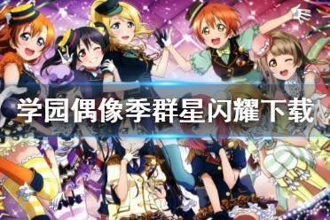 学园偶像季群星闪耀素材获取攻略