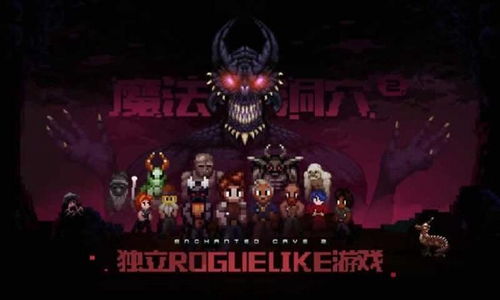 《魔法洞穴2生存模式攻略：通关秘籍》