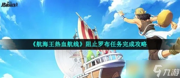 热血航线阻拦罗布鲁兹攻略：航海技巧全解析