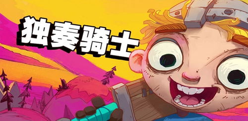 独奏骑士自爆猪玩法攻略