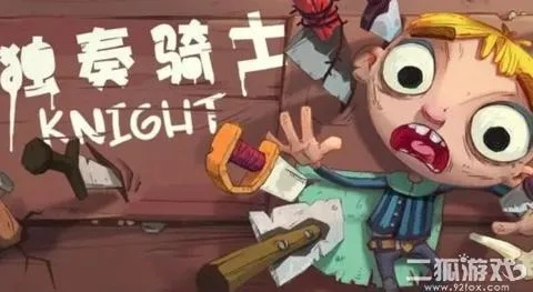 独奏骑士开荒攻略：新手前期流派技巧