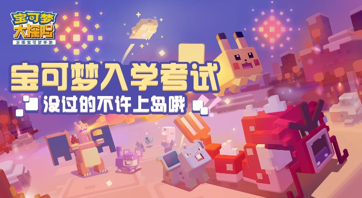 宝可梦探险特训升级攻略，玩法揭秘