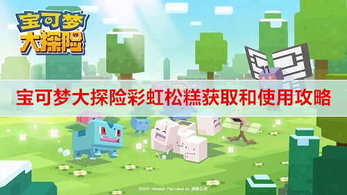 宝可梦探险彩虹松糕功效及使用技巧