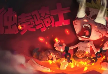 独奏骑士200层攻略：200层后高效打法