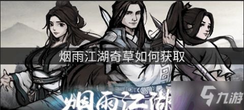 烟雨江湖奇草刷新时间及获取地点