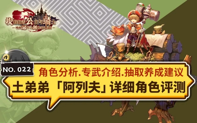 坎公骑冠剑阿列夫角色解析：优缺点全面剖析