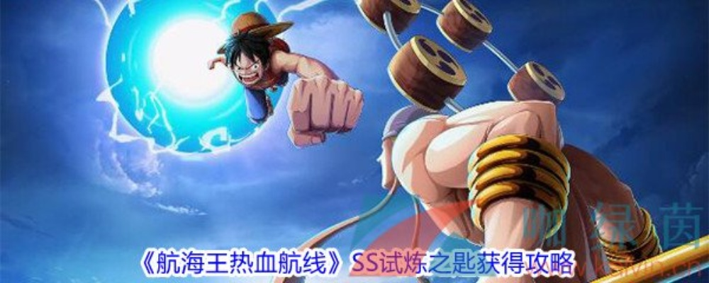 航海王热血航线SS试炼之匙获取攻略
