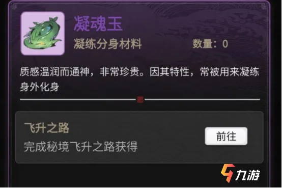 一念逍遥凝魂玉获取攻略一览