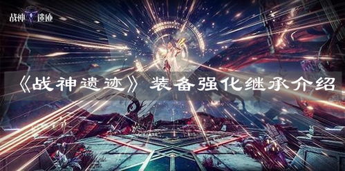 战神遗迹装备强化继承攻略