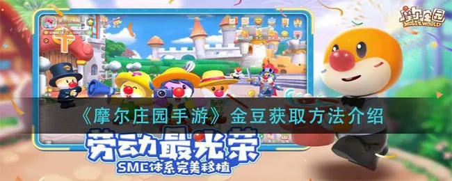 摩尔庄园手游金豆获取攻略大全
