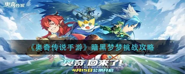 奥奇传说暗黑梦梦精灵获取攻略