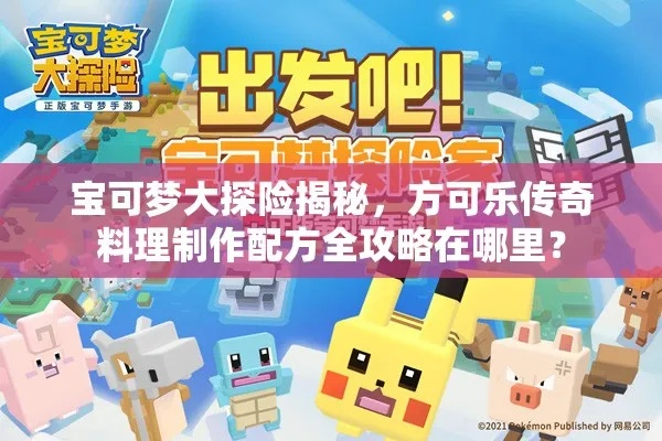 宝可梦探险可乐气泡饮料理秘籍